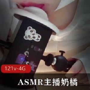 ASMR主播奶橘《咩咩酱》被和谐的第10期