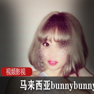 马来西亚BunnyBunny-Love合集