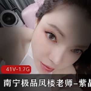 南宁精选凤楼老师紫晶41个视频1.7G粉丝群订制身材白皙黑丝渔网