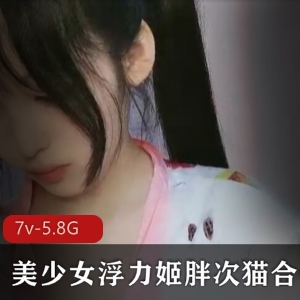 虎牙主播胖次猫双马尾少女袜子合集，5.8G视频资源