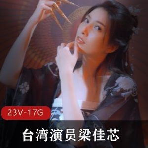 梁佳芯：雪肤花貌，亮齿明眸，气质身材全揭秘！23V17.3G作品大放送！