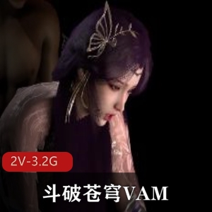 斗破苍穹VAM2：女主云曦、比比东、千仞雪、月婵，作者自制，三部视频，精彩观看