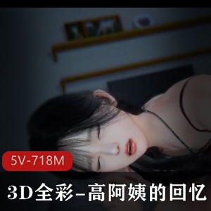 高阿姨回忆录：我是你爸3D全彩短视频+故事合拼VAM多人游下载