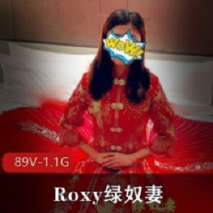 王八老公绿帽Roxy奴隶妻89V1.1G教育老婆